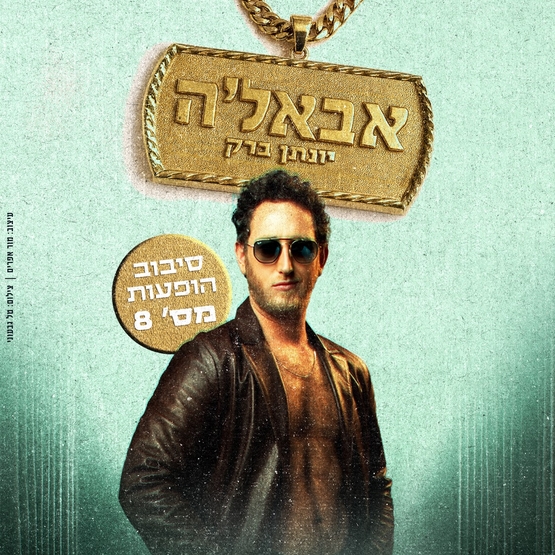 תמונת מופע: יונתן ברק- אבאל'ה