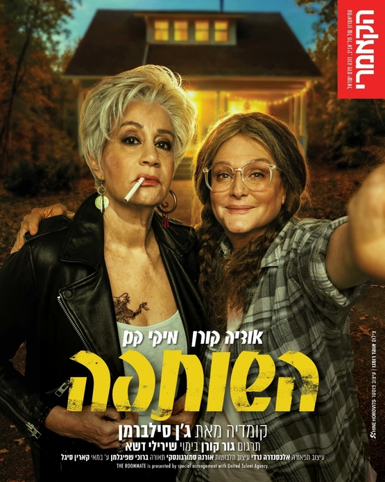 תמונת מופע: השותפה
