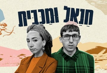 תמונת מופע: חנאל ומכבית