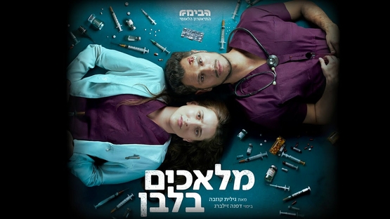 תמונת מופע: מלאכים בלבן