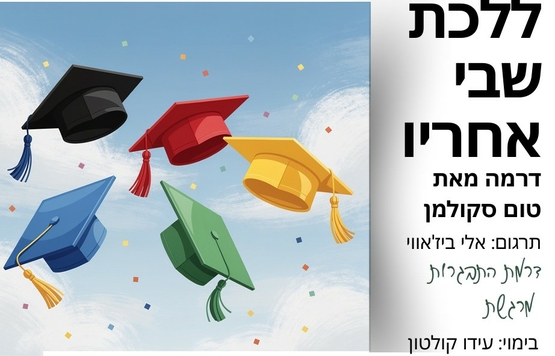 תמונת מופע: ללכת שבי אחריו