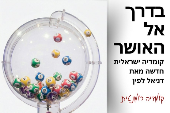 תמונת מופע: בדרך אל האושר