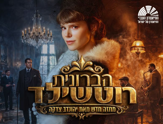 תמונת מופע: הברונית רוטשילד