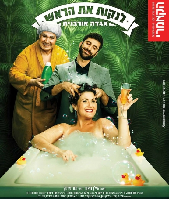 תמונת מופע: לנקות את הראש