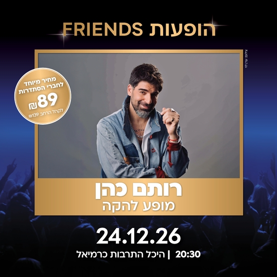 תמונת מופע: רותם כהן