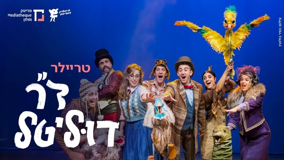 תמונת מופע: דוקטור דוליטל