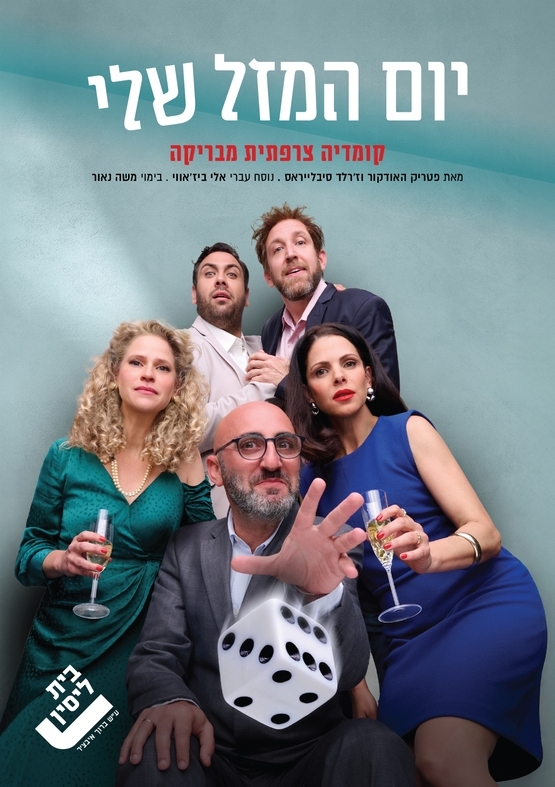 תמונת מופע: יום המזל שלי