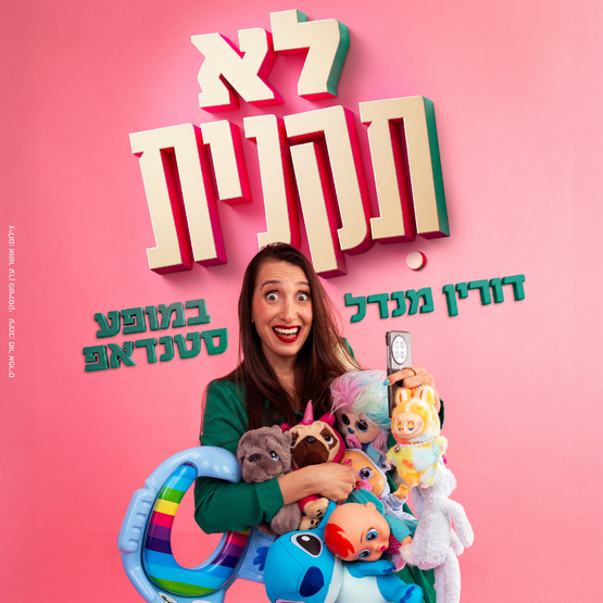 תמונת מופע: דורין מנדל