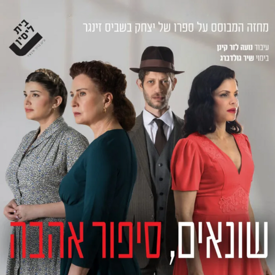 תמונת מופע: שונאים&comma; סיפור אהבה