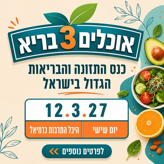 תמונת מופע: כנס &OpenCurlyDoubleQuote;אוכלים בריא 3&rdquo;