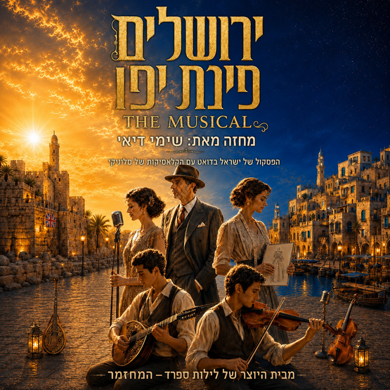 תמונת מופע: ירושלים פינת יפו