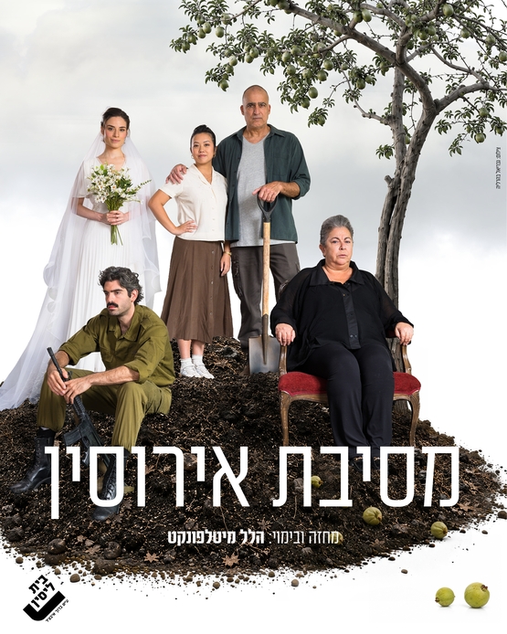 תמונת מופע: מסיבת אירוסין