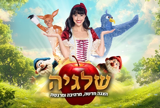 תמונת מופע: שלגיה