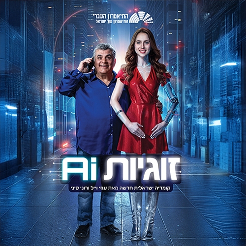 תמונת מופע: זוגיות AI