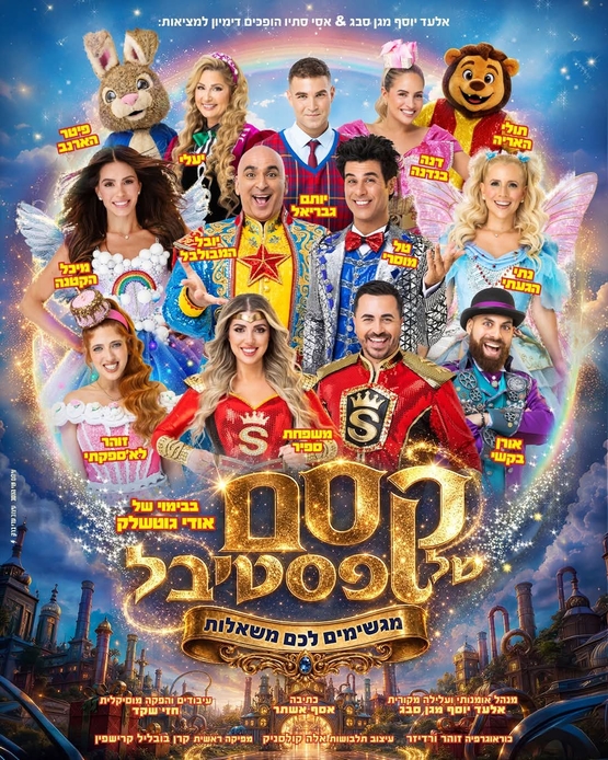 תמונת מופע: קסם של פסטיבל