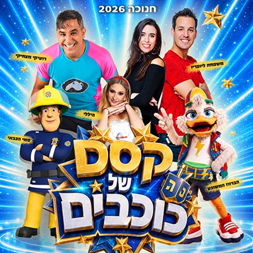 תמונת מופע: "קסם של כוכבים"- רועיקי מצחיקי וסמי הכבאי