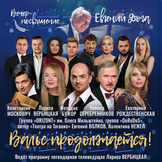 תמונת מופע: &IEcy;&Vcy;&Gcy;&IEcy;&Ncy;&Icy;&Jcy; &Dcy;&Ocy;&Gcy;&Acy; &mdash; &Vcy;&acy;&lcy;&softcy;&scy; &pcy;&rcy;&ocy;&dcy;&ocy;&lcy;&zhcy;&acy;&iecy;&tcy;&scy;&yacy;&excl;