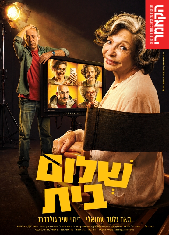 תמונת מופע: שלום בית