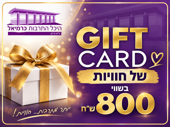 תמונת שובר: שובר מתנה בשווי  800 ש"ח