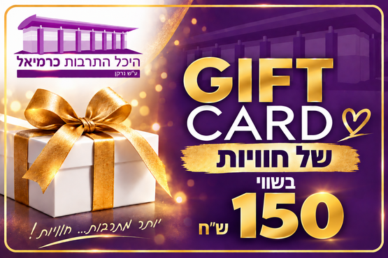 תמונת שובר: שובר מתנה בשווי 150 ש"ח
