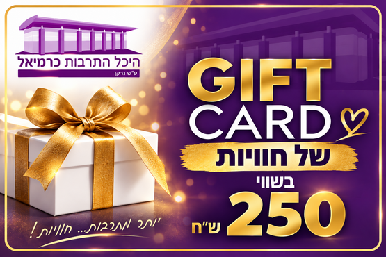 תמונת שובר: שובר מתנה בשווי 250 ש"ח