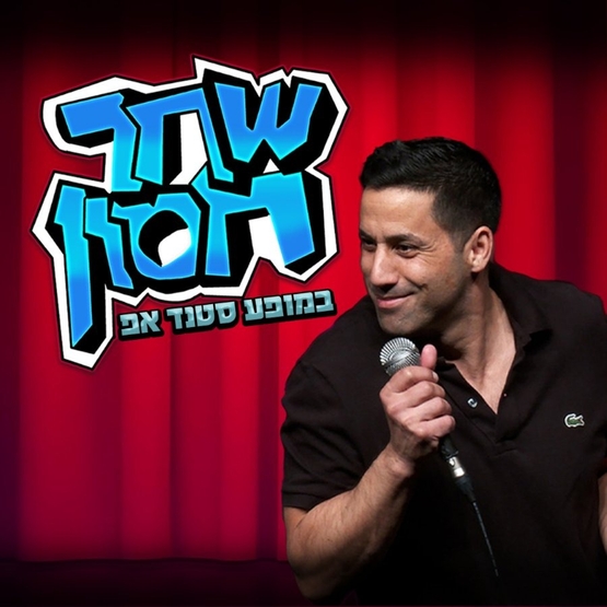 תמונת מופע: שחר חסון
