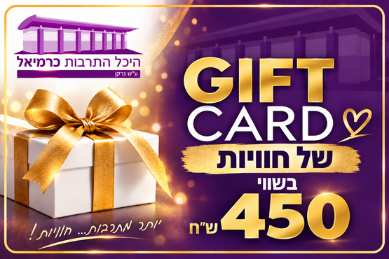 תמונת שובר: שובר מתנה בשווי  450 ש"ח