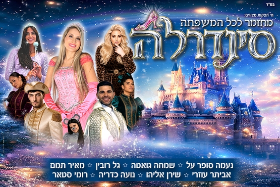 תמונת מופע: סינדרלה- נעמה סופר על