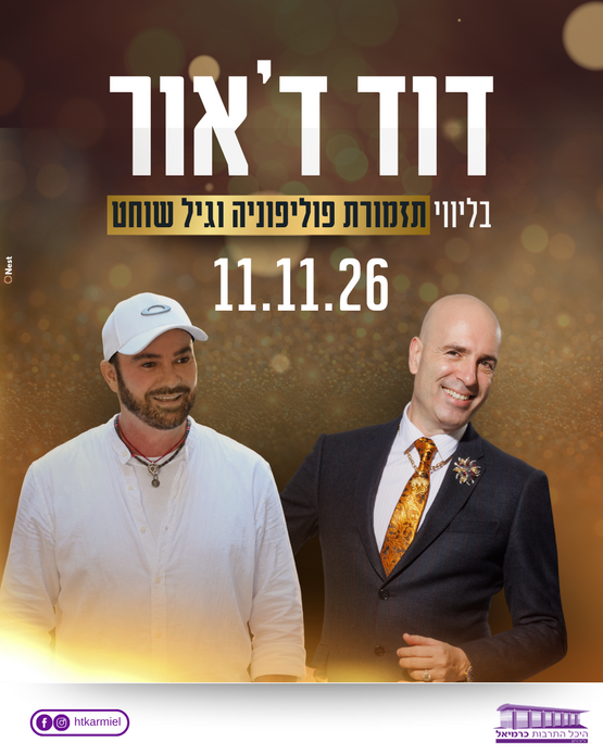 תמונת מופע: דוד ד'אור בליווי תזמורת פוליפוניה וגיל שוחט