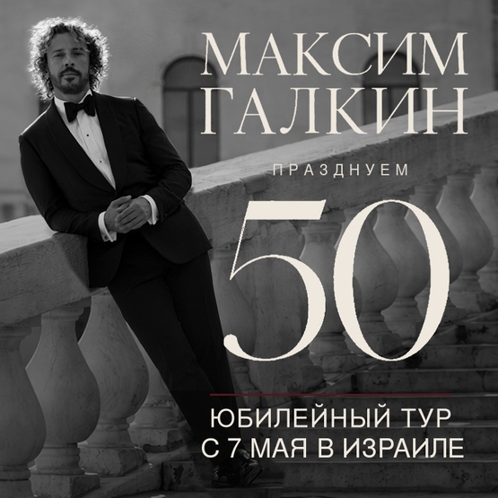 תמונת מופע: &Mcy;&Acy;&Kcy;&Scy;&Icy;&Mcy; &Gcy;&Acy;&Lcy;&Kcy;&Icy;&Ncy;- &YUcy;&bcy;&icy;&lcy;&iecy;&jcy;&ncy;&ycy;&iecy; &kcy;&ocy;&ncy;&tscy;&iecy;&rcy;&tcy;&ycy; "50&excl;"