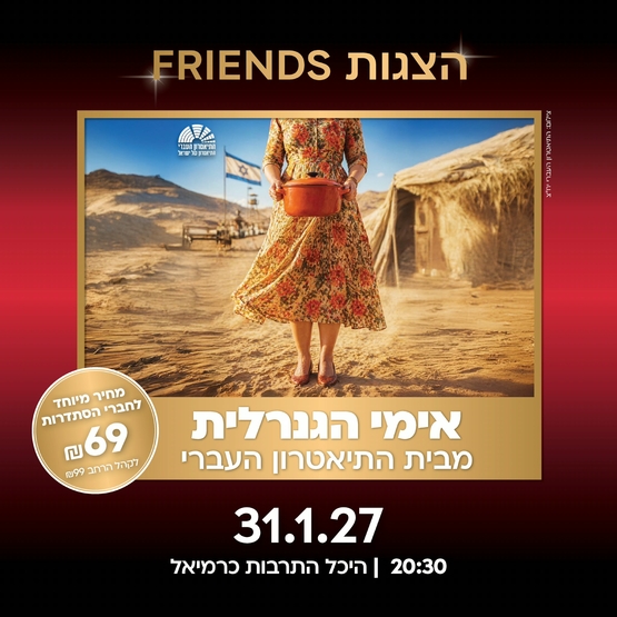 תמונת מופע: אמי הגנרלית - המחזמר&excl;