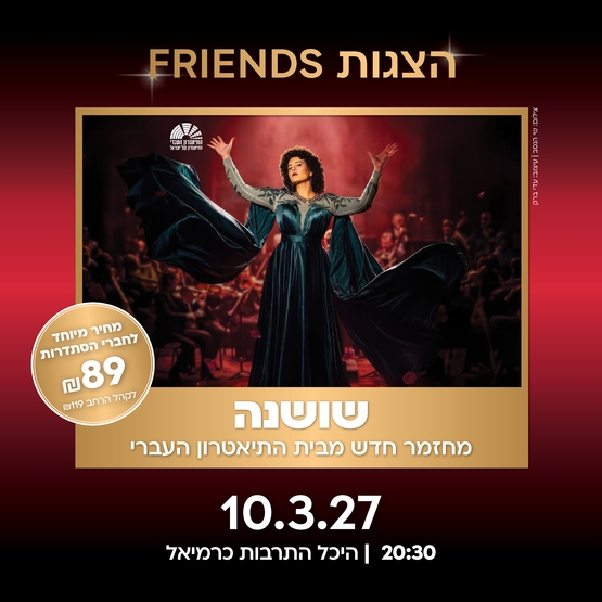 תמונת מופע: שושנה &ndash; בכיכובה של גל דה פז