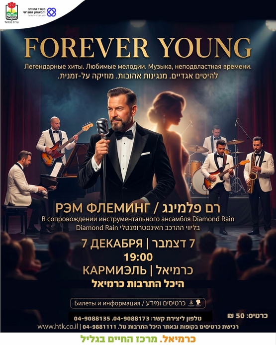 תמונת מופע: FOREVER YOUNG