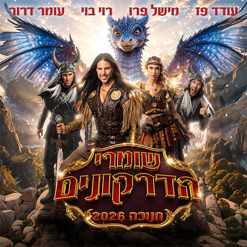 תמונת מופע: שומרי הדרקונים- מחזמר הרפתקאות- חנוכה 2026