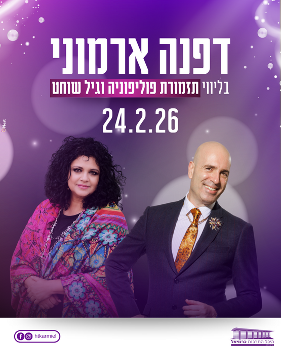 תמונת מופע: דפנה ארמוני בליווי תזמורת פוליפוניה וגיל שוחט