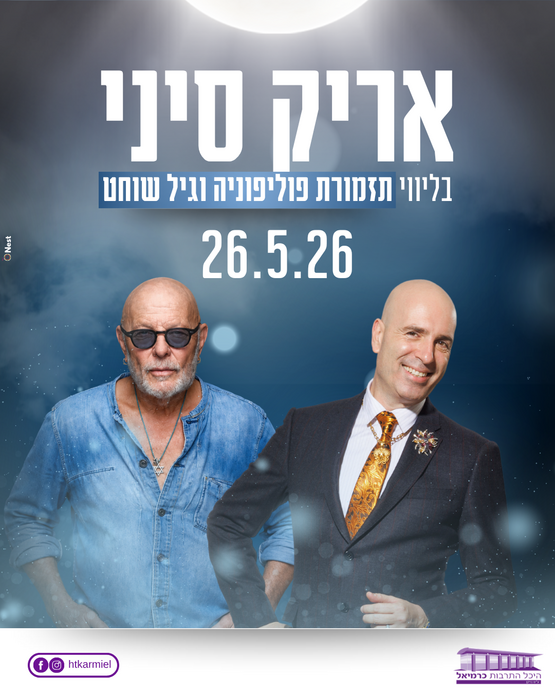 תמונת מופע: אריק סיני בליווי תזמורת פוליפוניה וגיל שוחט