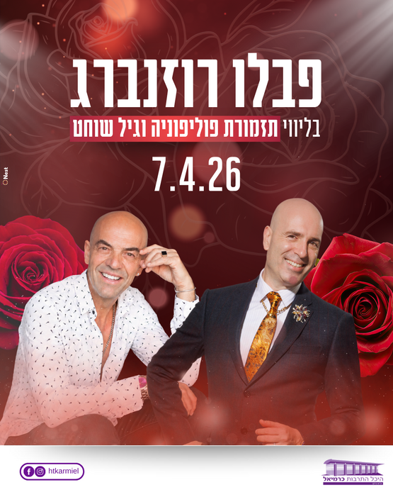 תמונת מופע: פבלו רוזנברג בליווי תזמורת פוליפוניה וגיל שוחט
