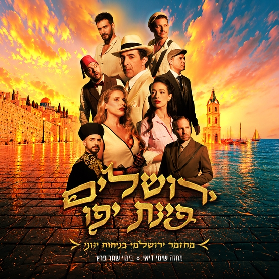 תמונת מופע: ירושלים פינת יפו