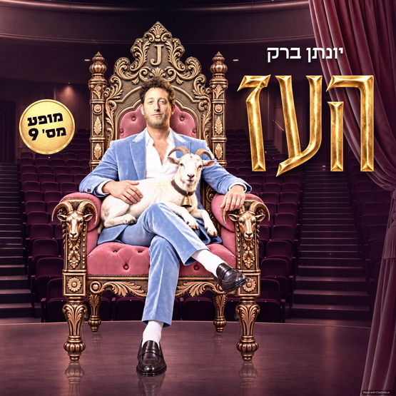 תמונת מופע: יונתן ברק- העז