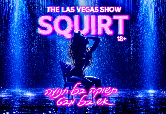 תמונת מופע: SQUIRT - The Las Vegas Show 18&plus;